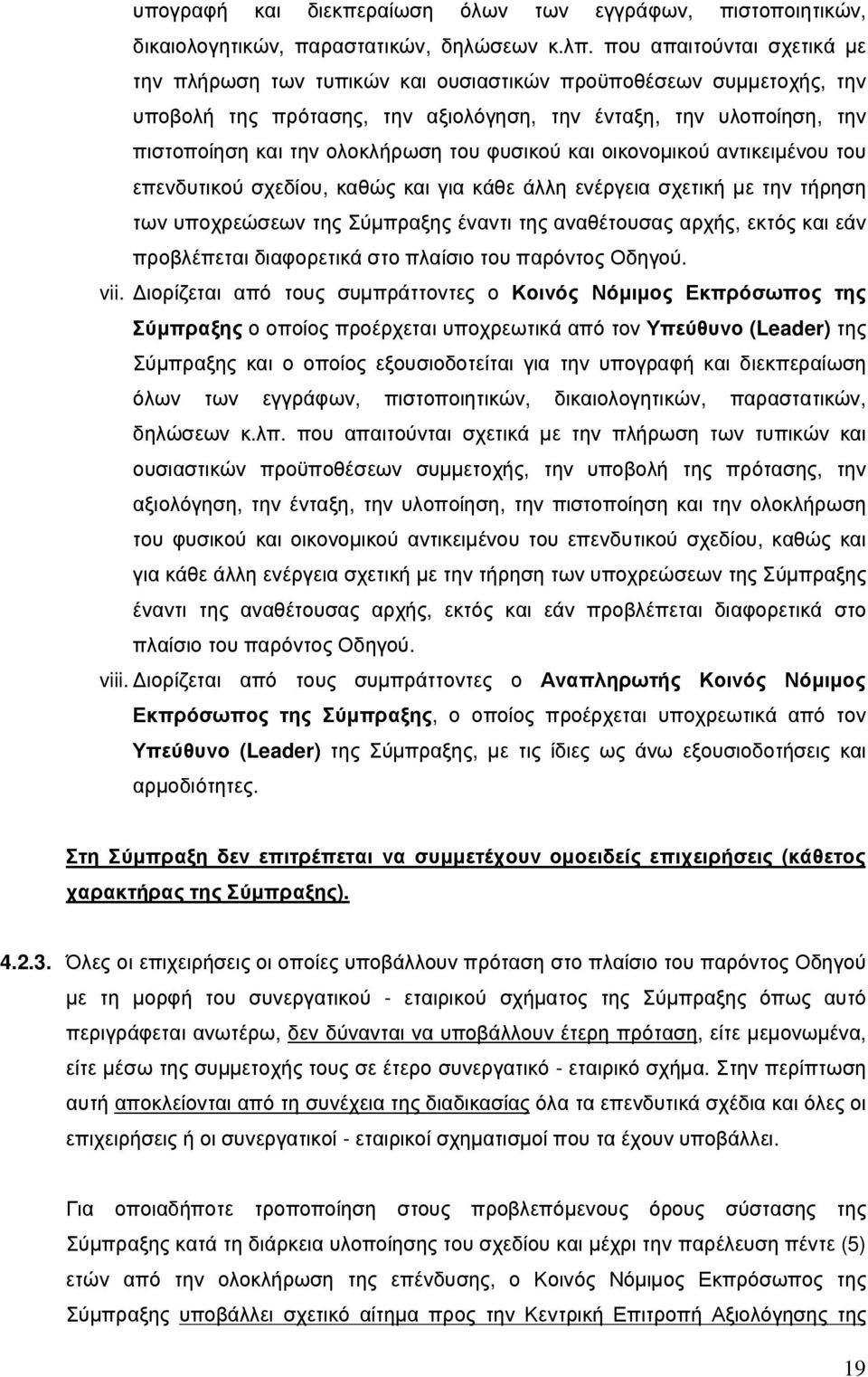 φυσικού και οικονοµικού αντικειµένου του επενδυτικού σχεδίου, καθώς και για κάθε άλλη ενέργεια σχετική µε την τήρηση των υποχρεώσεων της Σύµπραξης έναντι της αναθέτουσας αρχής, εκτός και εάν