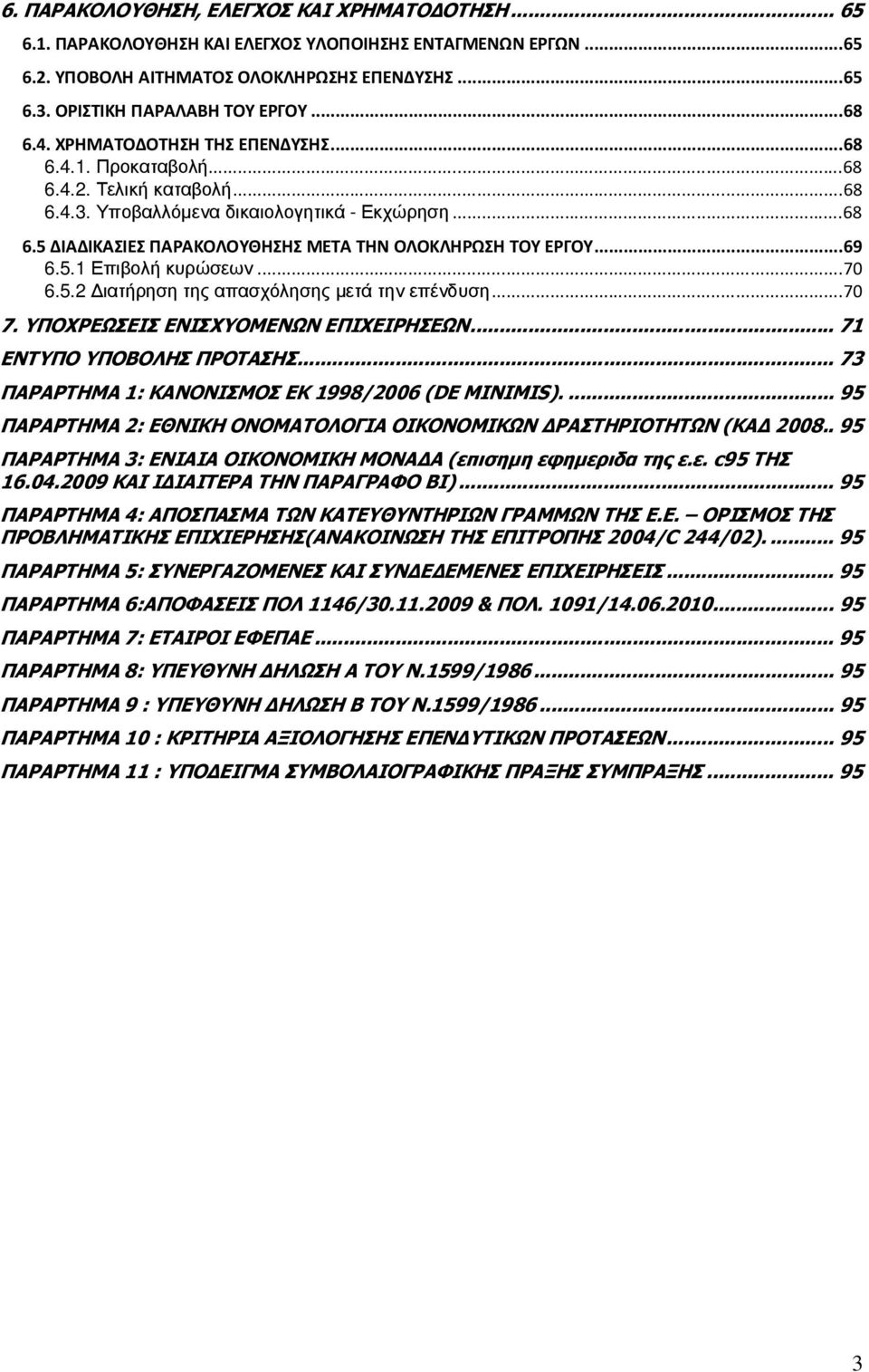 .. 69 6.5.1 Επιβολή κυρώσεων... 70 6.5.2 ιατήρηση της απασχόλησης µετά την επένδυση... 70 7. ΥΠΟΧΡΕΩΣΕΙΣ ΕΝΙΣΧΥΟΜΕΝΩΝ ΕΠΙΧΕΙΡΗΣΕΩΝ... 71 ΕΝΤΥΠΟ ΥΠΟΒΟΛΗΣ ΠΡΟΤΑΣΗΣ.