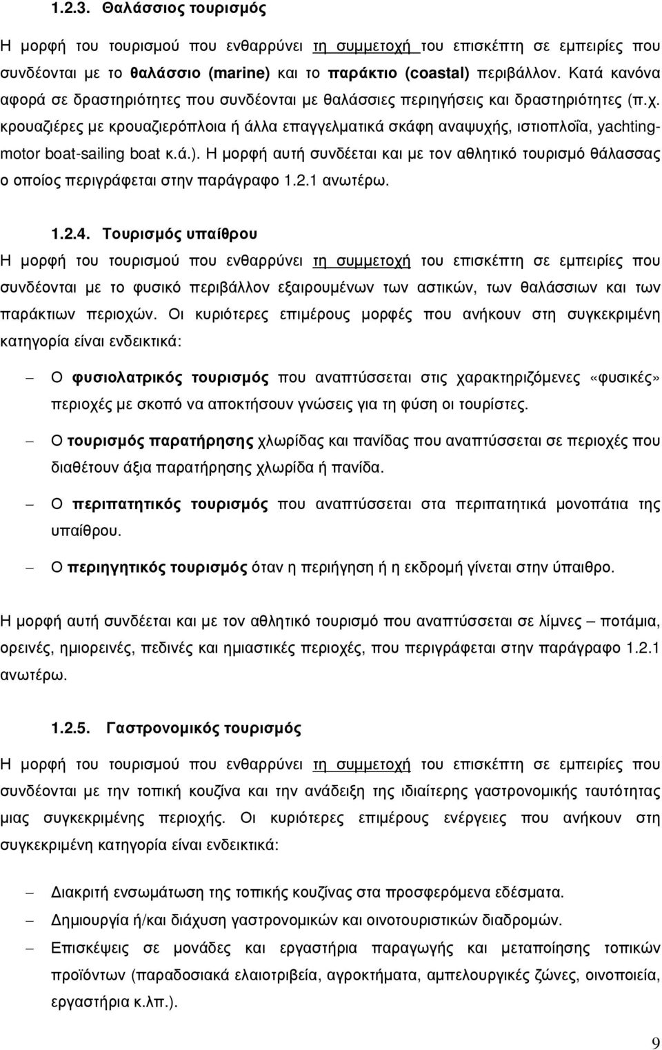 κρουαζιέρες µε κρουαζιερόπλοια ή άλλα επαγγελµατικά σκάφη αναψυχής, ιστιοπλοΐα, yachtingmotor boat-sailing boat κ.ά.).