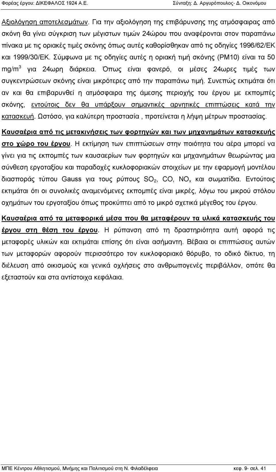 τις οδηγίες 1996/62/ΕΚ και 1999/30/ΕΚ. Σύμφωνα με τις οδηγίες αυτές η οριακή τιμή σκόνης (PM10) είναι τα 50 mg/m 3 για 24ωρη διάρκεια.