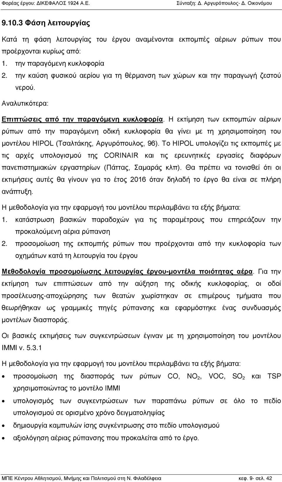 Η εκτίμηση των εκπομπών αέριων ρύπων από την παραγόμενη οδική κυκλοφορία θα γίνει με τη χρησιμοποίηση του μοντέλου HIPOL (Τσαλτάκης, Αργυρόπουλος, 96).