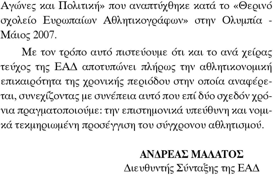 χρονικής περιόδου στην οποία αναφέρεται, συνεχίζοντας με συνέπεια αυτό που επί δύο σχεδόν χρόνια πραγματοποιούμε: την