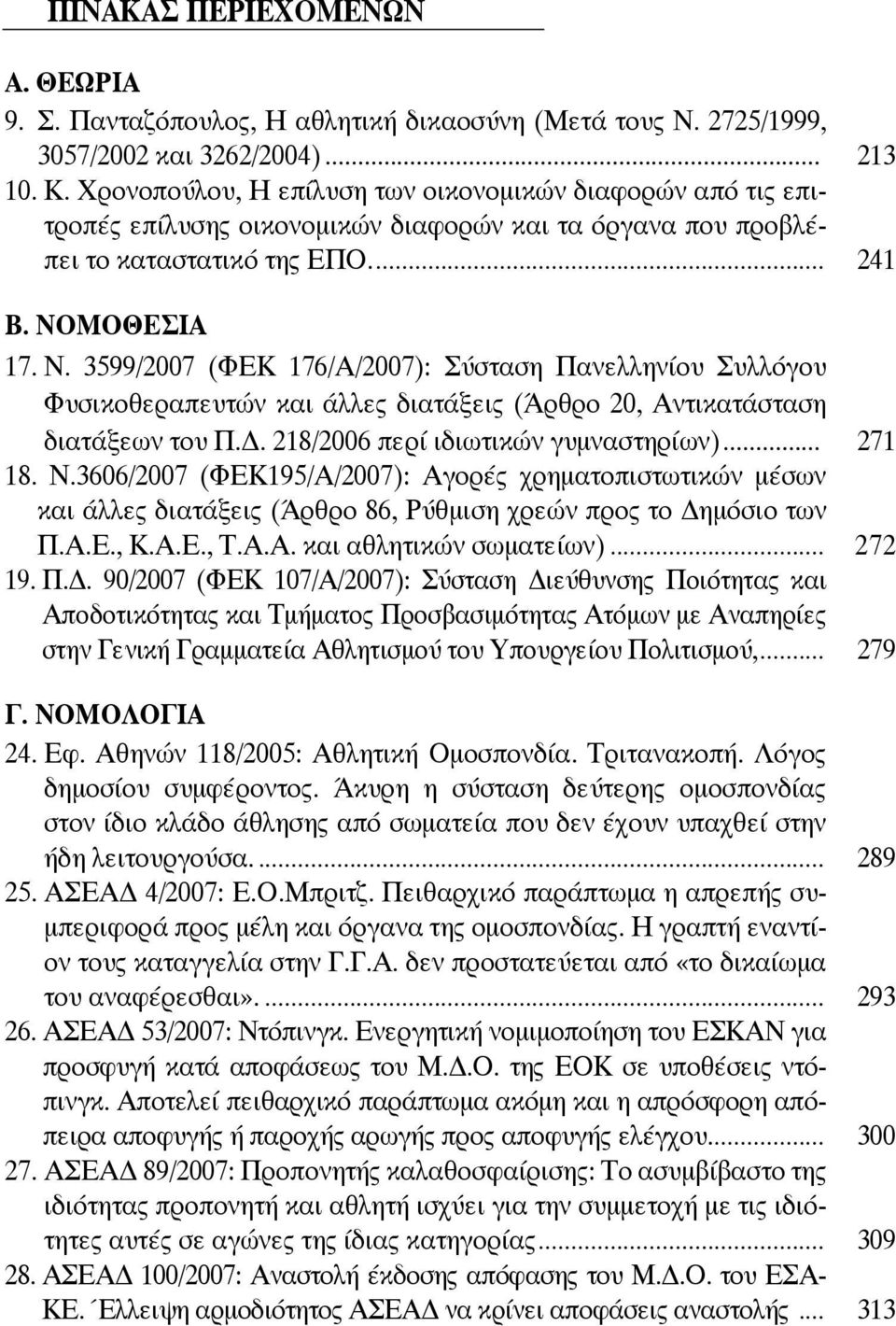 ΜΟΘΕΣΙΑ 17. Ν. 3599/2007 (ΦΕΚ 176/Α/2007): Σύσταση Πανελληνίου Συλλόγου Φυσικοθεραπευτών και άλλες διατάξεις (Άρθρο 20, Αντικατάσταση διατάξεων του Π.. 218/2006 περί ιδιωτικών γυμναστηρίων)... 271 18.