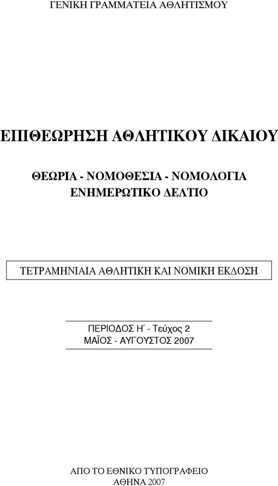 ΤΕΤΡΑΜΗΝΙΑΙΑ ΑΘΛΗΤΙΚΗ ΚΑΙ ΝΟΜΙΚΗ ΕΚ ΟΣΗ ΠΕΡΙΟ ΟΣ H -