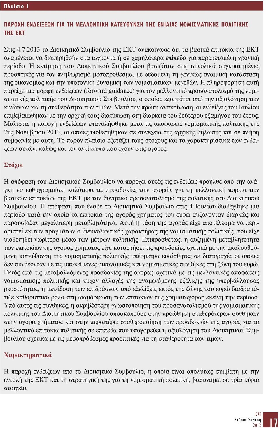 Η εκτίμηση του Διοικητικού Συμβουλίου βασιζόταν στις συνολικά συγκρατημένες προοπτικές για τον πληθωρισμό μεσοπρόθεσμα, με δεδομένη τη γενικώς αναιμική κατάσταση της οικονομίας και την υποτονική