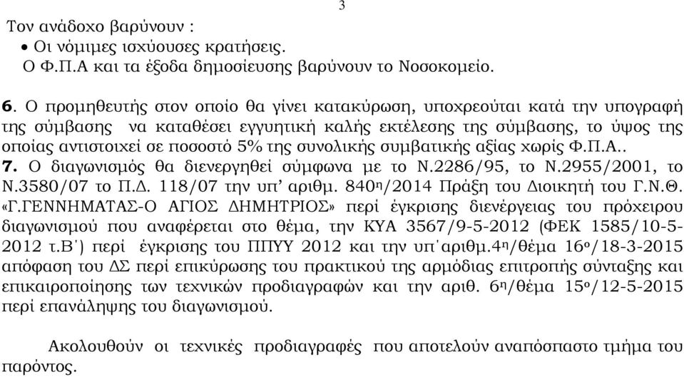 συνολικής συμβατικής αξίας χωρίς Υ.Π.Α.. 7. Ο διαγωνισμός θα διενεργηθεί σύμφωνα με το Ν.2286/95, το Ν.2955/2001, το Ν.3580/07 το Π.Δ. 118/07 την υπ αριθμ. 840 η /2014 Πράξη του Διοικητή του Γ.Ν.Θ.