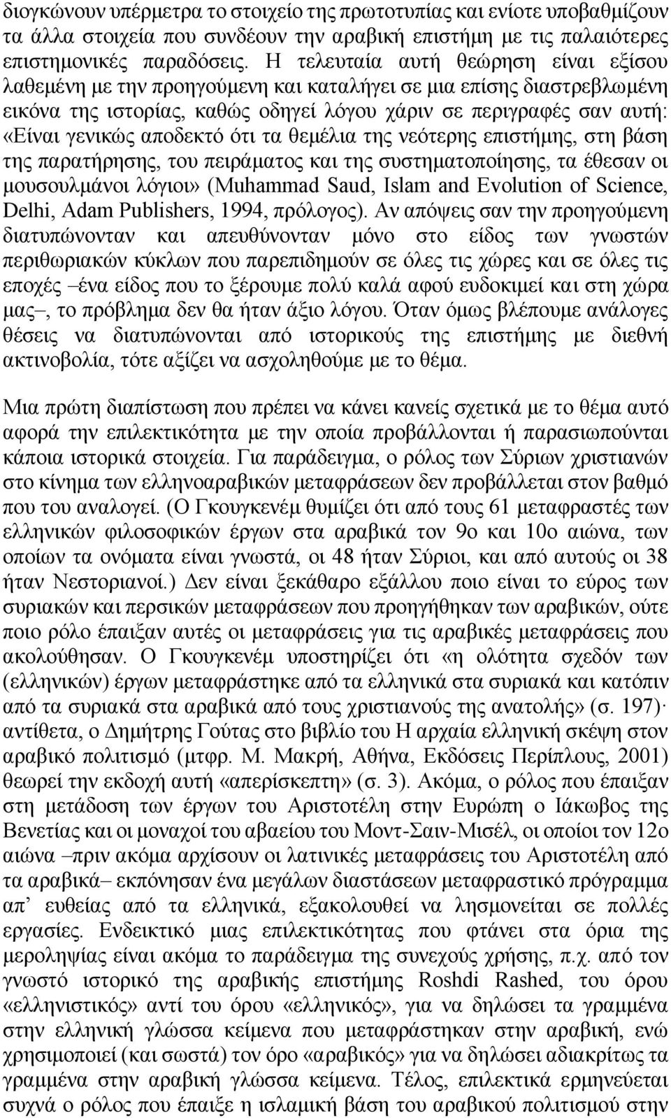 αποδεκτό ότι τα θεμέλια της νεότερης επιστήμης, στη βάση της παρατήρησης, του πειράματος και της συστηματοποίησης, τα έθεσαν οι μουσουλμάνοι λόγιοι» (Muhammad Saud, Islam and Evolution of Science,