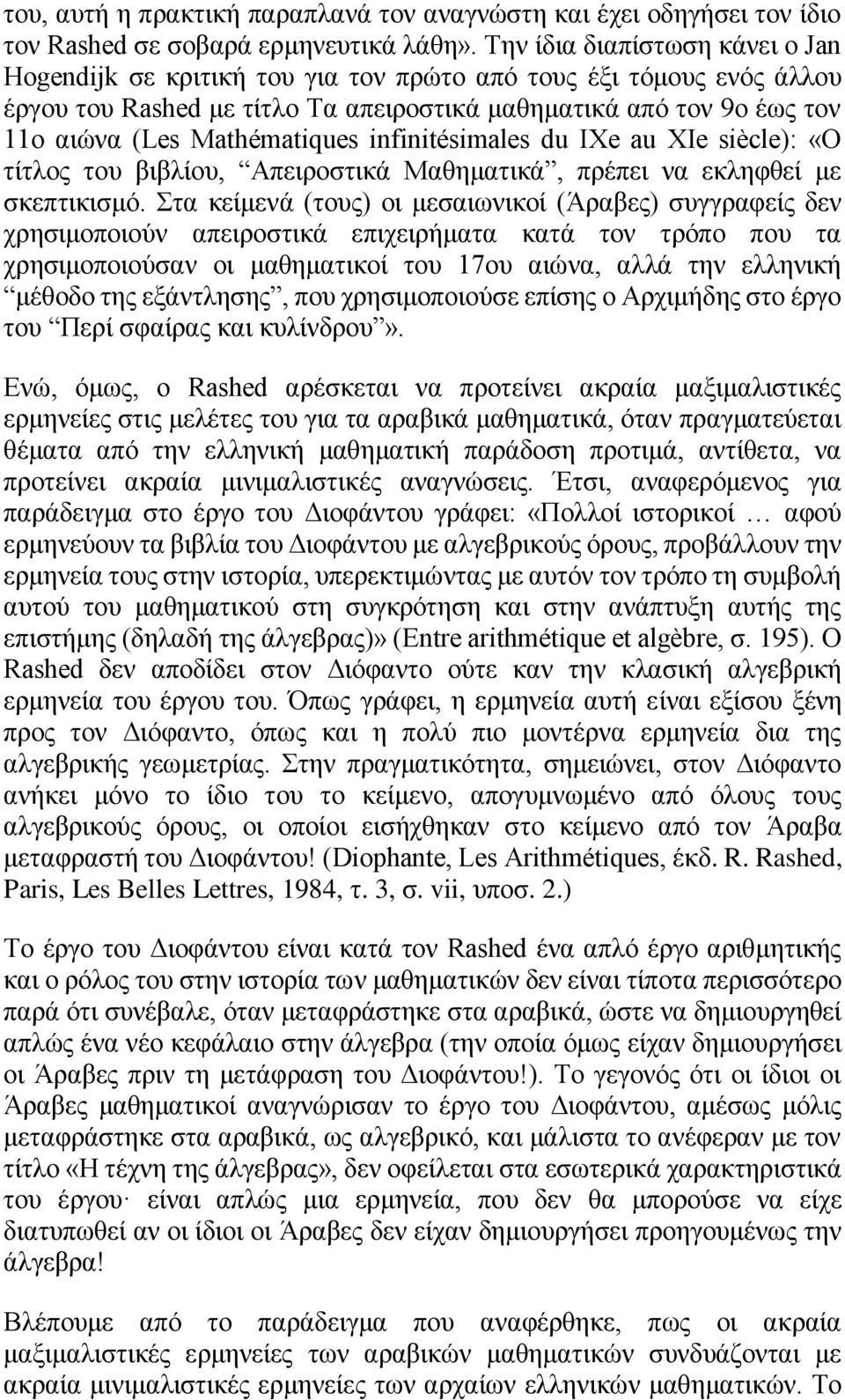 Mathématiques infinitésimales du IXe au XIe siècle): «Ο τίτλος του βιβλίου, Απειροστικά Μαθηματικά, πρέπει να εκληφθεί με σκεπτικισμό.