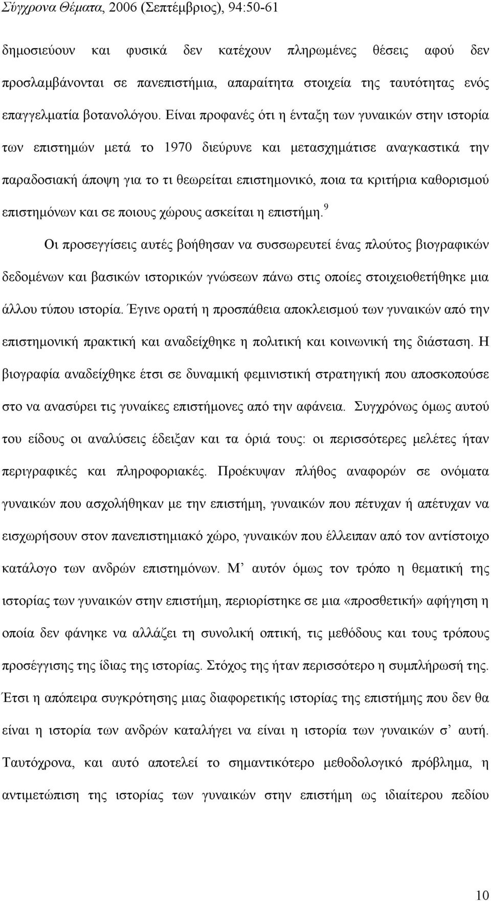 καθορισμού επιστημόνων και σε ποιους χώρους ασκείται η επιστήμη.