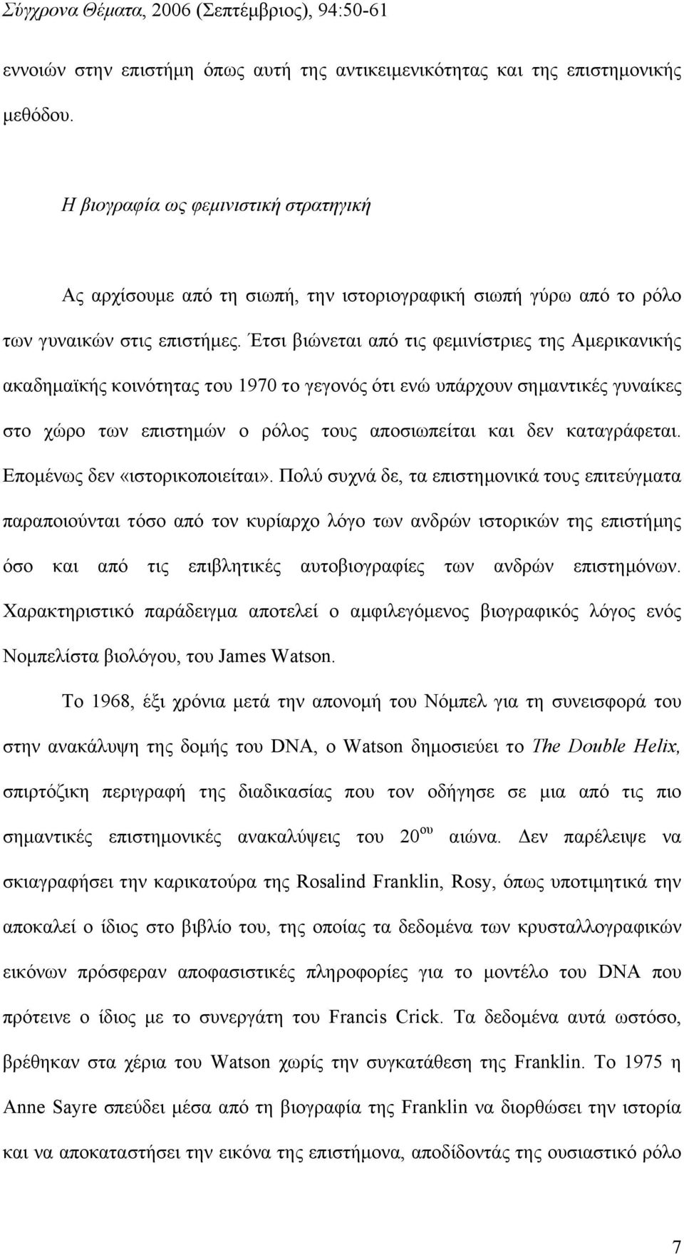 Έτσι βιώνεται από τις φεμινίστριες της Αμερικανικής ακαδημαϊκής κοινότητας του 1970 το γεγονός ότι ενώ υπάρχουν σημαντικές γυναίκες στο χώρο των επιστημών ο ρόλος τους αποσιωπείται και δεν