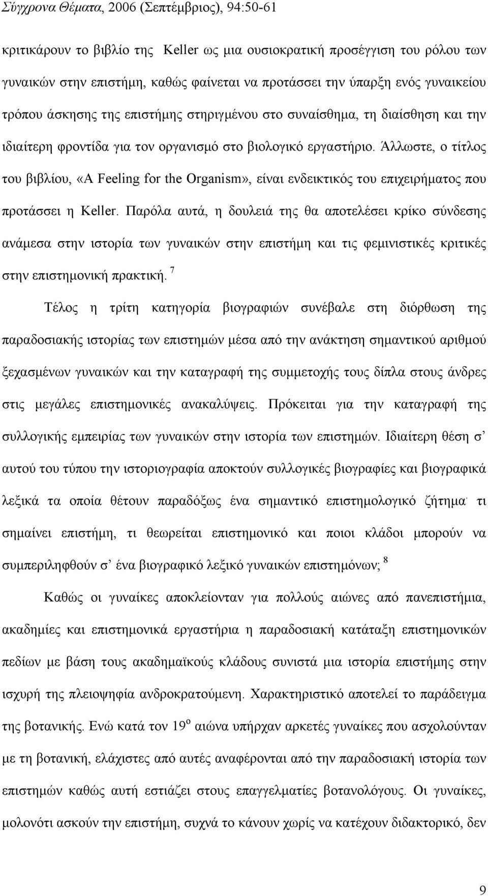 Άλλωστε, ο τίτλος του βιβλίου, «A Feeling for the Organism», είναι ενδεικτικός του επιχειρήματος που προτάσσει η Keller.