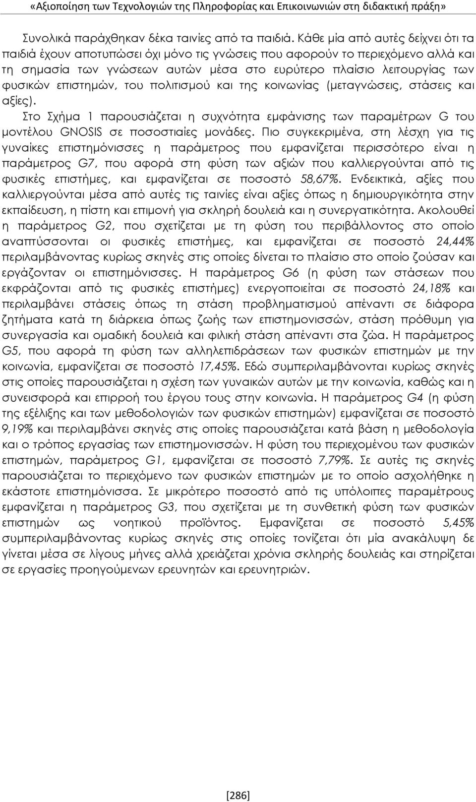 επιστημών, του πολιτισμού και της κοινωνίας (μεταγνώσεις, στάσεις και αξίες). Στο Σχήμα 1 παρουσιάζεται η συχνότητα εμφάνισης των παραμέτρων G του μοντέλου GNOSIS σε ποσοστιαίες μονάδες.