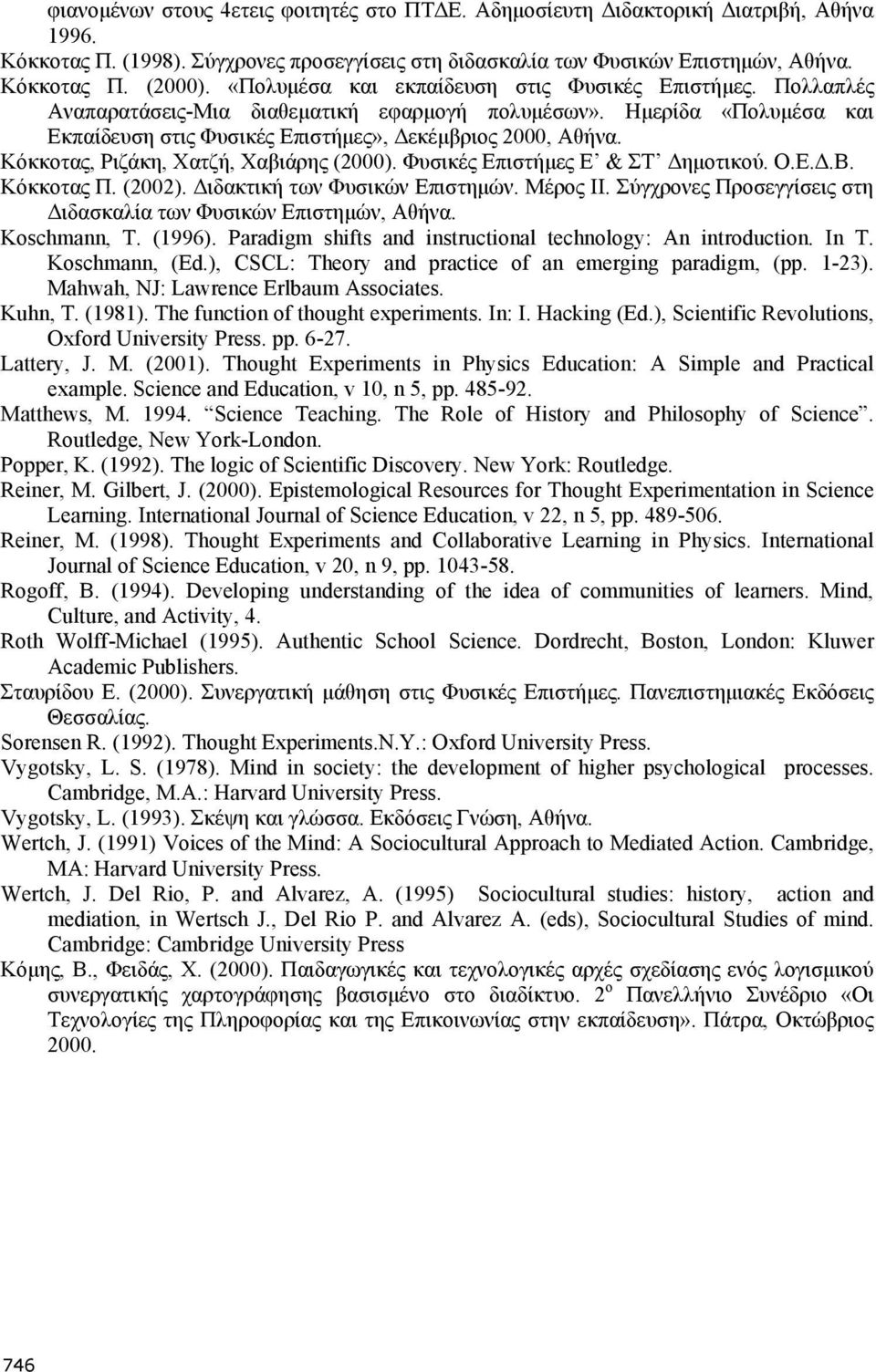 Κόκκοτας, Ριζάκη, Χατζή, Χαβιάρης (2000). Φυσικές Επιστήµες Ε & ΣΤ ηµοτικού. Ο.Ε..Β. Κόκκοτας Π. (2002). ιδακτική των Φυσικών Επιστηµών. Μέρος ΙΙ.