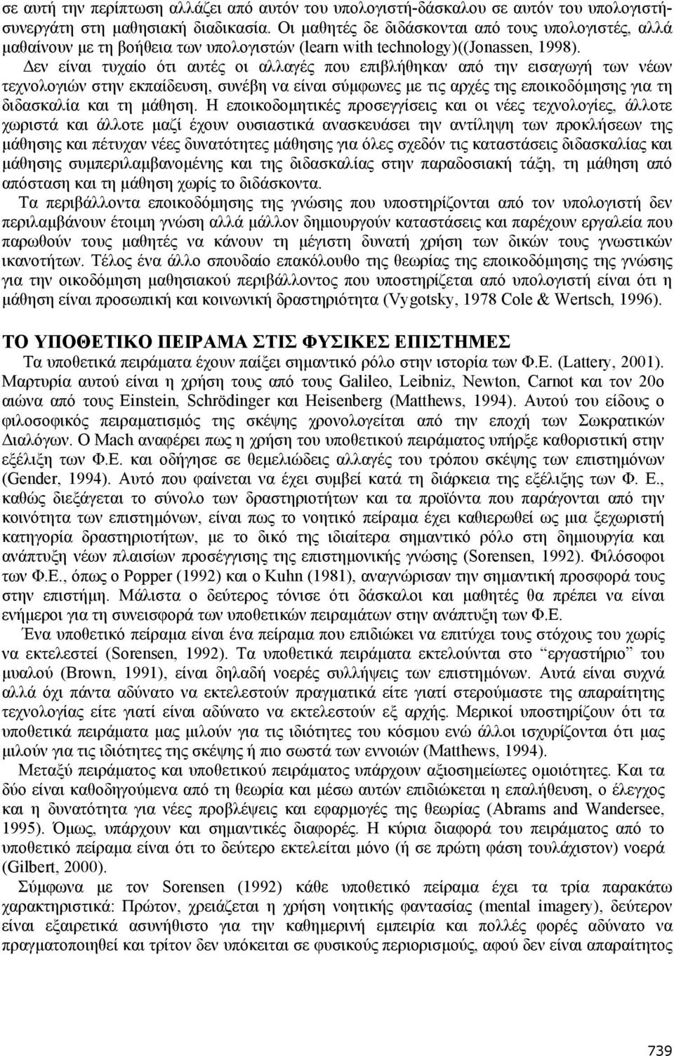 εν είναι τυχαίο ότι αυτές οι αλλαγές που επιβλήθηκαν από την εισαγωγή των νέων τεχνολογιών στην εκπαίδευση, συνέβη να είναι σύµφωνες µε τις αρχές της εποικοδόµησης για τη διδασκαλία και τη µάθηση.