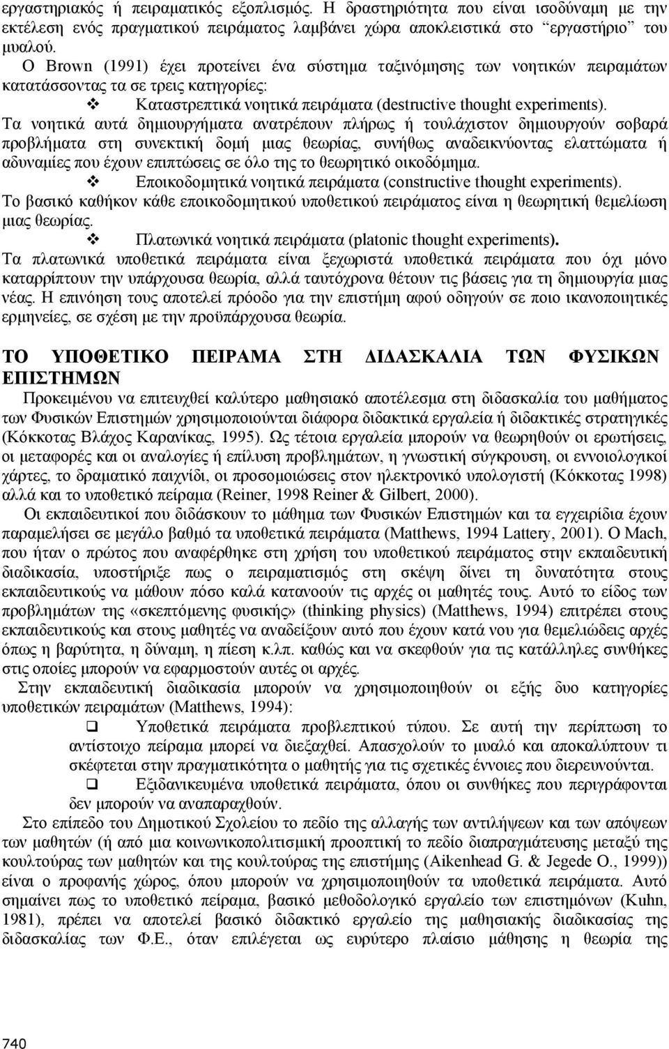 Τα νοητικά αυτά δηµιουργήµατα ανατρέπουν πλήρως ή τουλάχιστον δηµιουργούν σοβαρά προβλήµατα στη συνεκτική δοµή µιας θεωρίας, συνήθως αναδεικνύοντας ελαττώµατα ή αδυναµίες που έχουν επιπτώσεις σε όλο