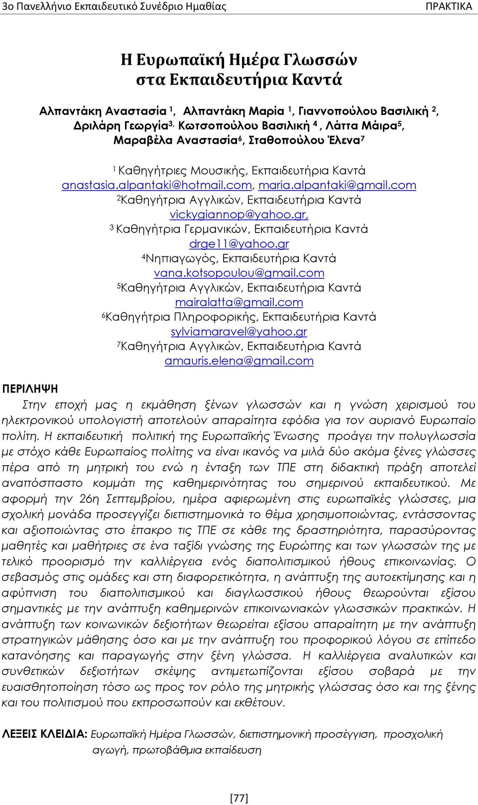 gr, 3 Καθηγήτρια Γερμανικών, Εκπαιδευτήρια Καντά drge11@yahoo.gr 4 Νηπιαγωγός, Εκπαιδευτήρια Καντά vana.kotsopoulou@gmail.com 5 Καθηγήτρια Αγγλικών, Εκπαιδευτήρια Καντά mairalatta@gmail.