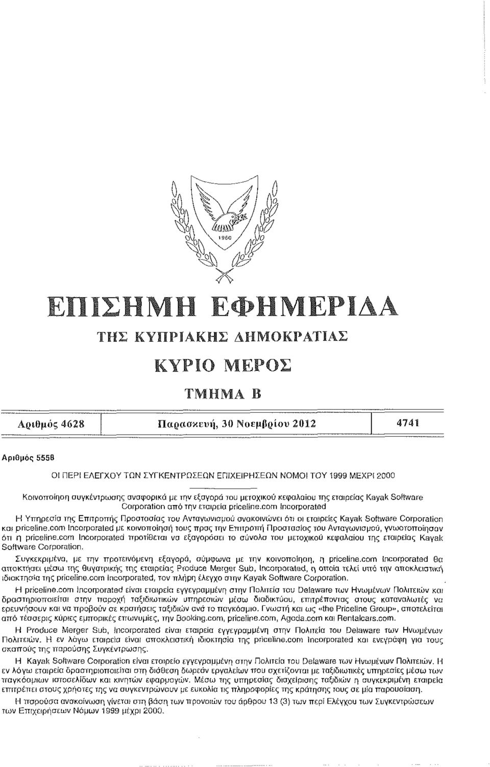 com incorporated PI Υπηρεσία της Επιτροπής Προστασίας του Ανταγωνισμού ανακοινώνει ότι οι εταιρείες Kayak Software Corporation και pricefine.