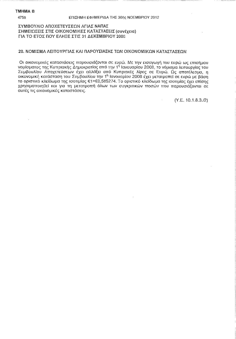 Με την εισαγωγή του ευρώ ως επισήμου νομίσματος της Κυπριακής Δημοκρατίας από την 1 η Ιανουαρίου 2008, το νόμισμα λειτουργίας του Συμβουλίου Αποχετεύσεων έχει αλλάξει από Κυπριακές λίρες σε Ευρώ.