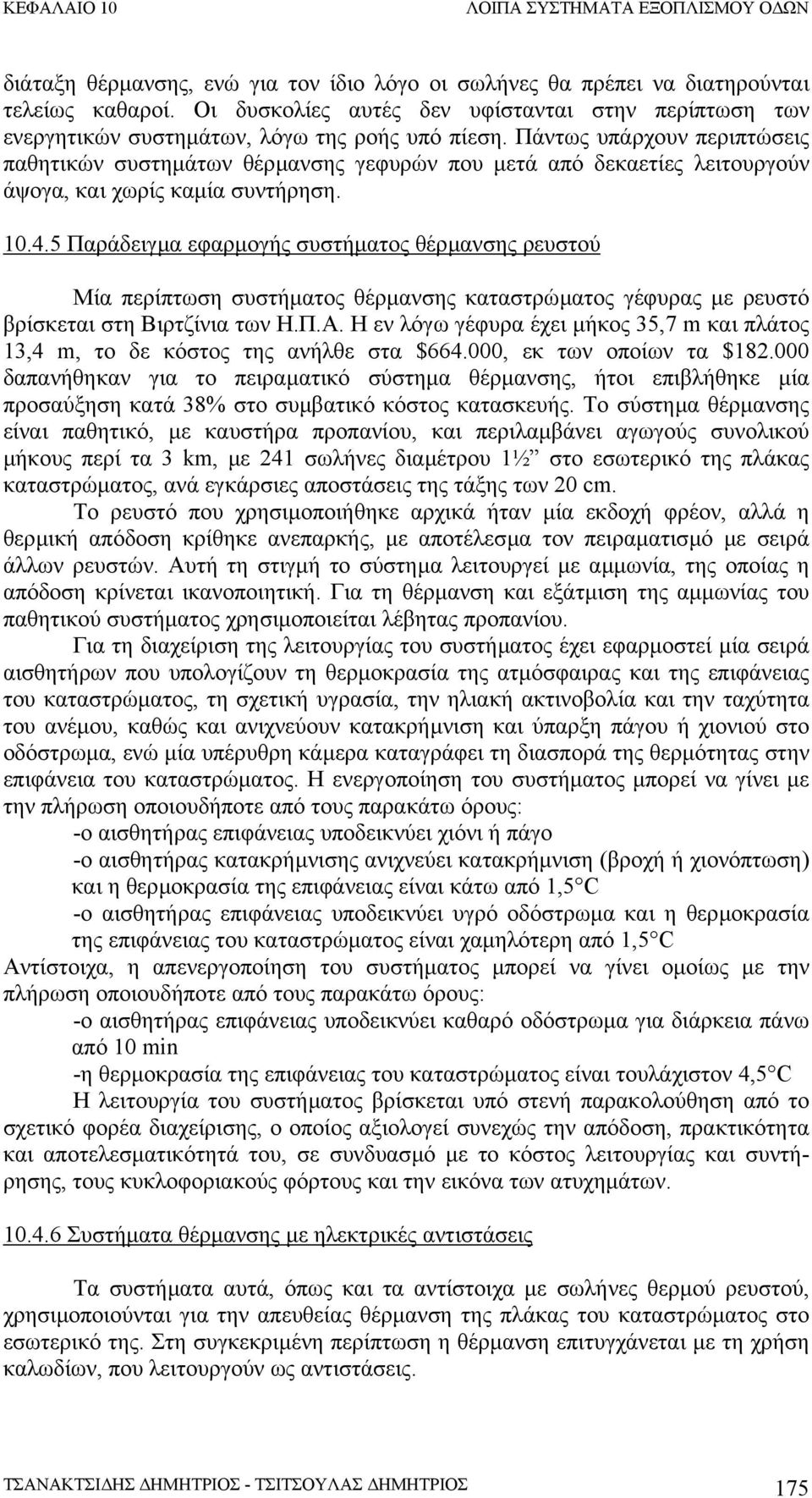 5 Παράδειγµα εφαρµογής συστήµατος θέρµανσης ρευστού Μία περίπτωση συστήµατος θέρµανσης καταστρώµατος γέφυρας µε ρευστό βρίσκεται στη Βιρτζίνια των Η.Π.Α.