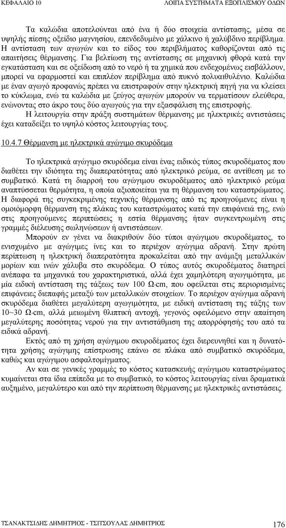 Για βελτίωση της αντίστασης σε µηχανική φθορά κατά την εγκατάσταση και σε οξείδωση από το νερό ή τα χηµικά που ενδεχοµένως εισβάλλουν, µπορεί να εφαρµοστεί και επιπλέον περίβληµα από πυκνό