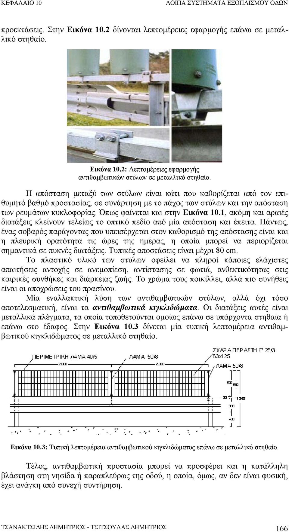 Όπως φαίνεται και στην Εικόνα 10.1, ακόµη και αραιές διατάξεις κλείνουν τελείως το οπτικό πεδίο από µία απόσταση και έπειτα.