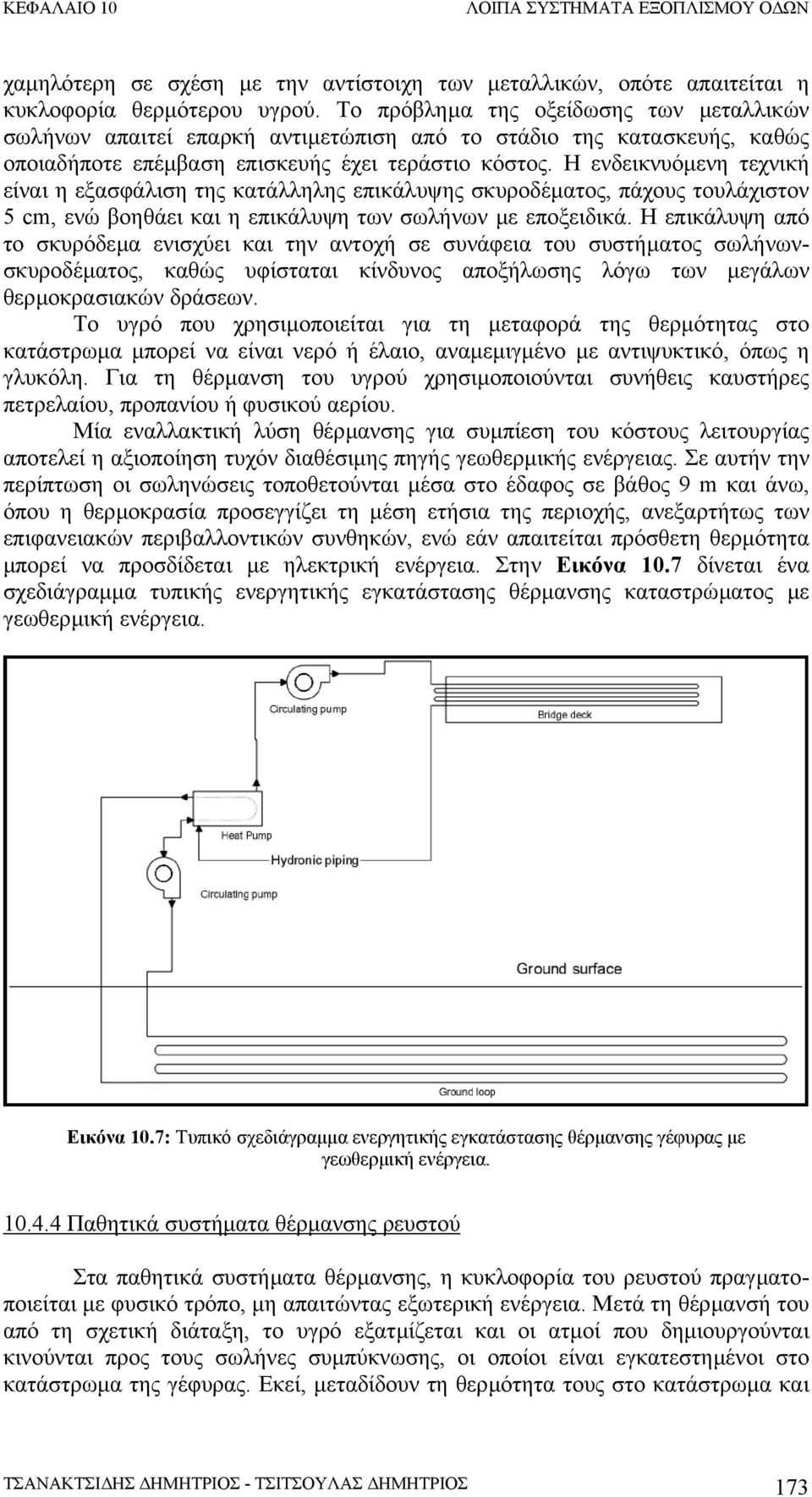 Η ενδεικνυόµενη τεχνική είναι η εξασφάλιση της κατάλληλης επικάλυψης σκυροδέµατος, πάχους τουλάχιστον 5 cm, ενώ βοηθάει και η επικάλυψη των σωλήνων µε εποξειδικά.