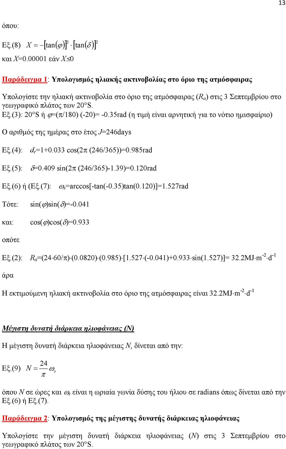 Εξ.(3): 20 S ή ϕ=(π/180) (+20)= +0.35rad (η τιή είναι αρνητική για το νότιο ηισφαίριο) Ο αριθός της ηέρας στο έτος J=246days Εξ.(4): d r =1+0.033 cos(2π (246/365))=0.985rad Εξ.(5): δ=0.