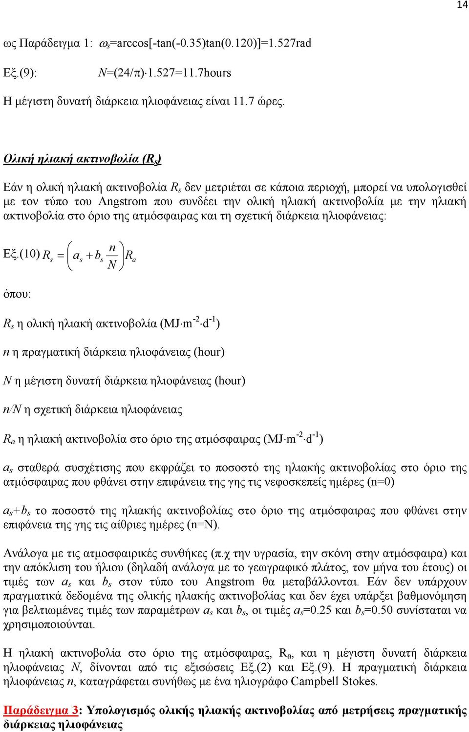 ακτινοβολία στο όριο της ατόσφαιρας και τη σχετική διάρκεια ηλιοφάνειας: Εξ.