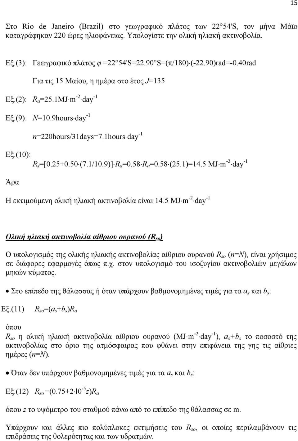 9)] R a =0.58 R a =0.58 (25.1)=14.5 MJ m +2 day +1 Άρα Η εκτιούενη ολική ηλιακή ακτινοβολία είναι 14.