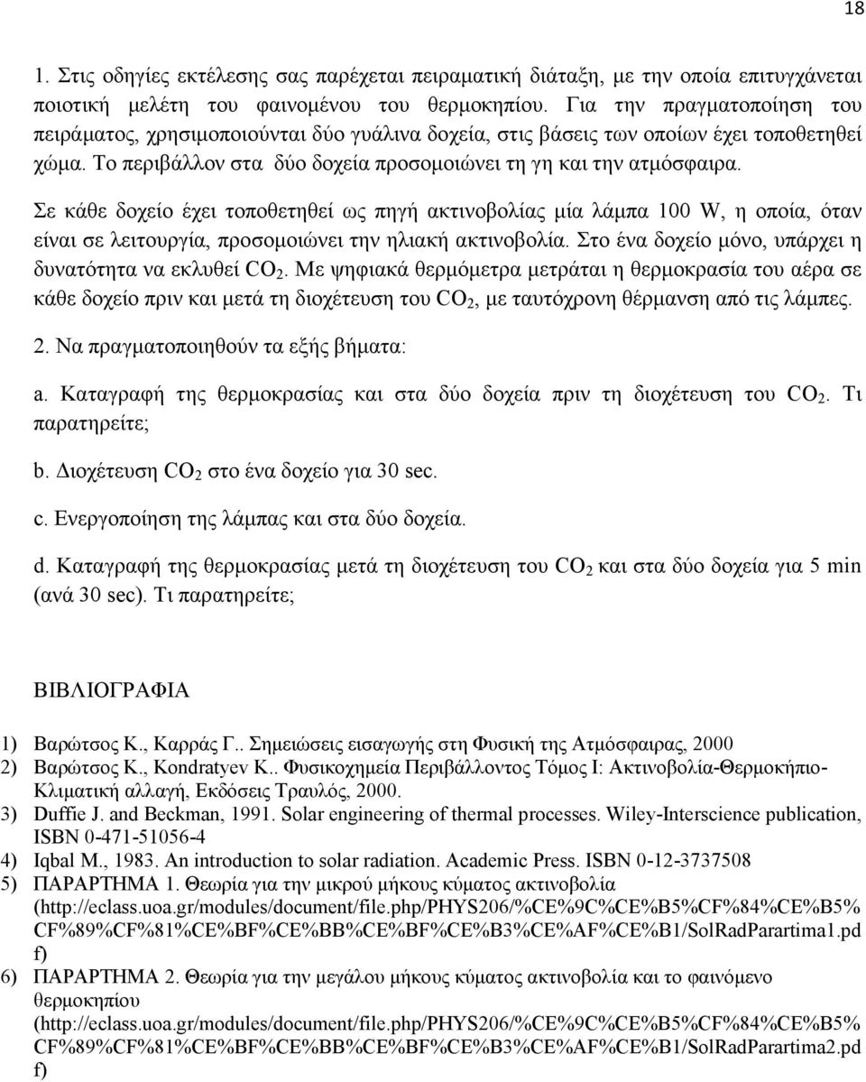 Σε κάθε δοχείο έχει τοποθετηθεί ως πηγή ακτινοβολίας ία λάπα 100 W, η οποία, όταν είναι σε λειτουργία, προσοοιώνει την ηλιακή ακτινοβολία. Στο ένα δοχείο όνο, υπάρχει η δυνατότητα να εκλυθεί CO 2.