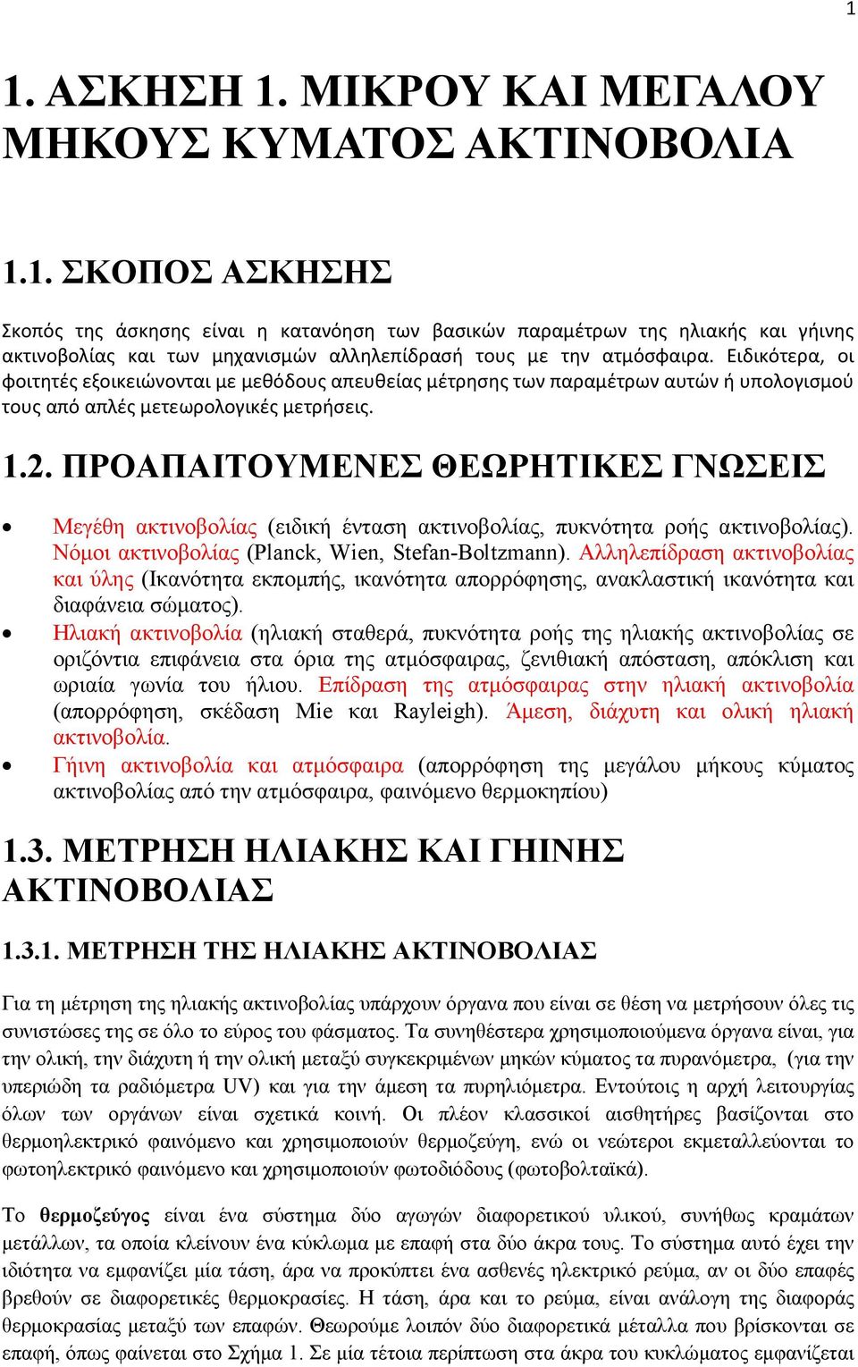 ΠΡΟΑΠΑΙΤΟΥΜΕΝΕΣ ΘΕΡΗΤΙΚΕΣ ΓΝΣΕΙΣ Μεγέθη ακτινοβολίας (ειδική ένταση ακτινοβολίας, πυκνότητα ροής ακτινοβολίας). Νόοι ακτινοβολίας (Planck, Wien, Stefan+Boltzmann).