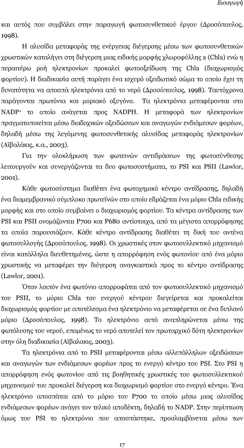 Chla (διαχωρισµός φορτίου). Η διαδικασία αυτή παράγει ένα ισχυρό οξειδωτικό σώµα το οποίο έχει τη δυνατότητα να αποσπά ηλεκτρόνια από το νερό ( ροσόπουλος, 1998).