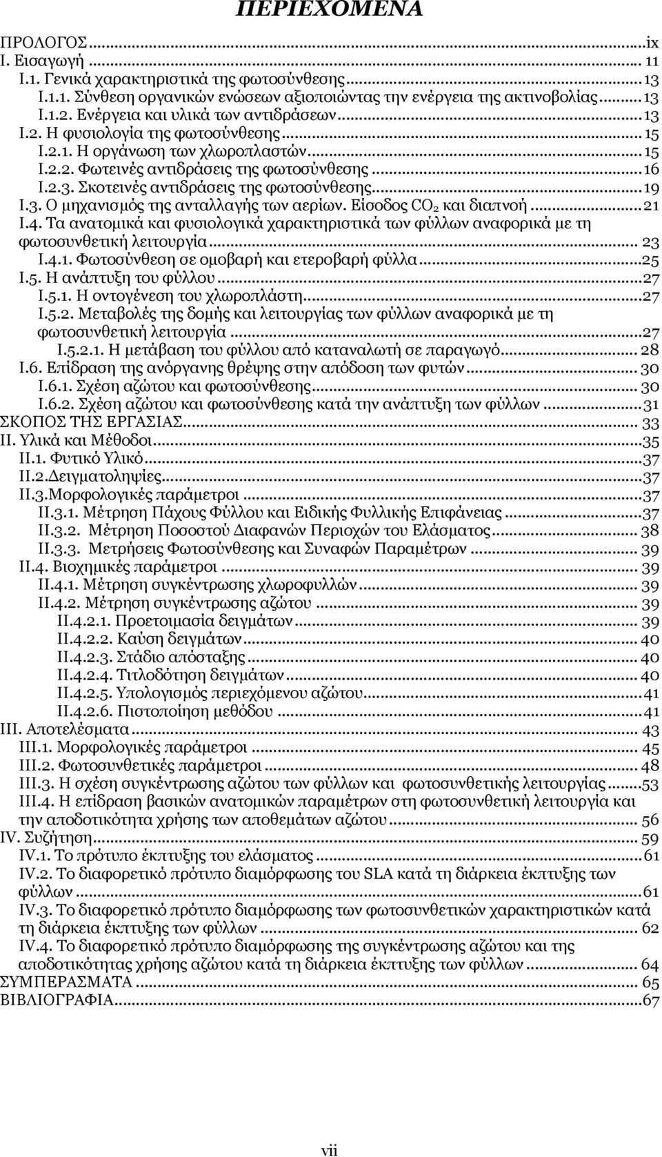 ..19 Ι.3. Ο µηχανισµός της ανταλλαγής των αερίων. Είσοδος CO 2 και διαπνοή...21 Ι.4. Τα ανατοµικά και φυσιολογικά χαρακτηριστικά των φύλλων αναφορικά µε τη φωτοσυνθετική λειτουργία... 23 Ι.4.1. Φωτοσύνθεση σε οµοβαρή και ετεροβαρή φύλλα.