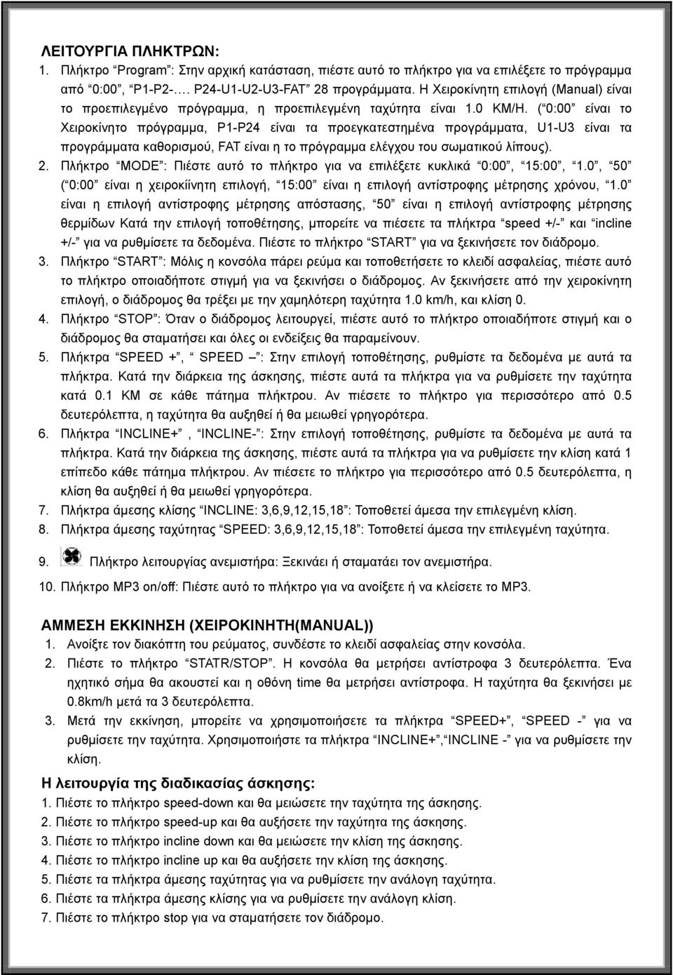 ( 0:00 είναι το Χειροκίνητο πρόγραμμα, P1-P24 είναι τα προεγκατεστημένα προγράμματα, U1-U3 είναι τα προγράμματα καθορισμού, FAT είναι η το πρόγραμμα ελέγχου του σωματικού λίπους). 2.