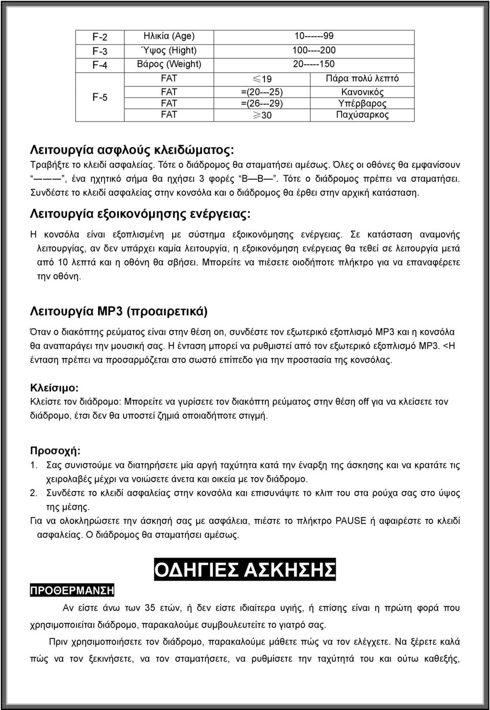 Συνδέστε το κλειδί ασφαλείας στην κονσόλα και ο διάδρομος θα έρθει στην αρχική κατάσταση. Λειτουργία εξοικονόμησης ενέργειας: Η κονσόλα είναι εξοπλισμένη με σύστημα εξοικονόμησης ενέργειας.