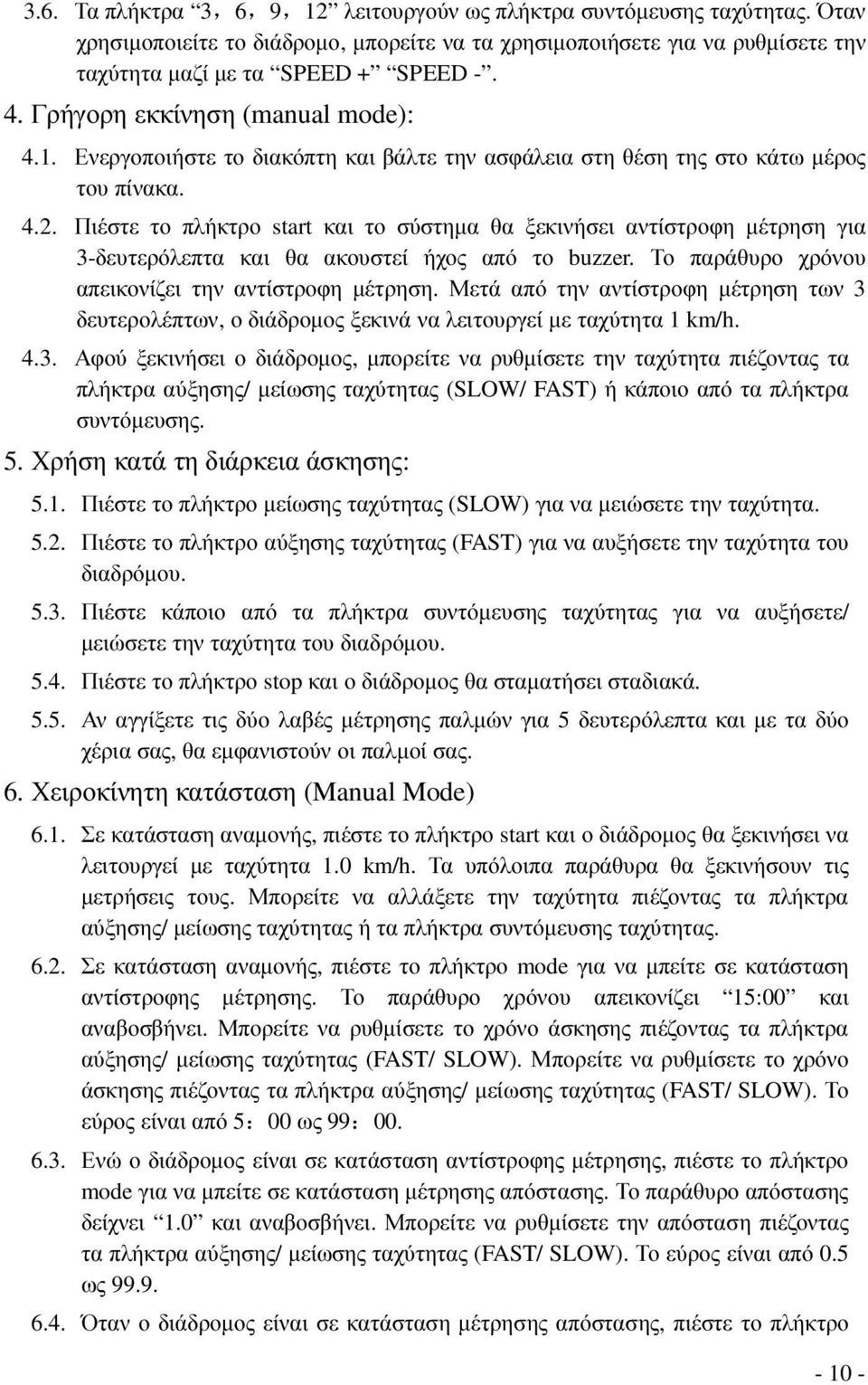 Πιέστε το πλήκτρο start και το σύστηµα θα ξεκινήσει αντίστροφη µέτρηση για 3-δευτερόλεπτα και θα ακουστεί ήχος από το buzzer. Το παράθυρο χρόνου απεικονίζει την αντίστροφη µέτρηση.