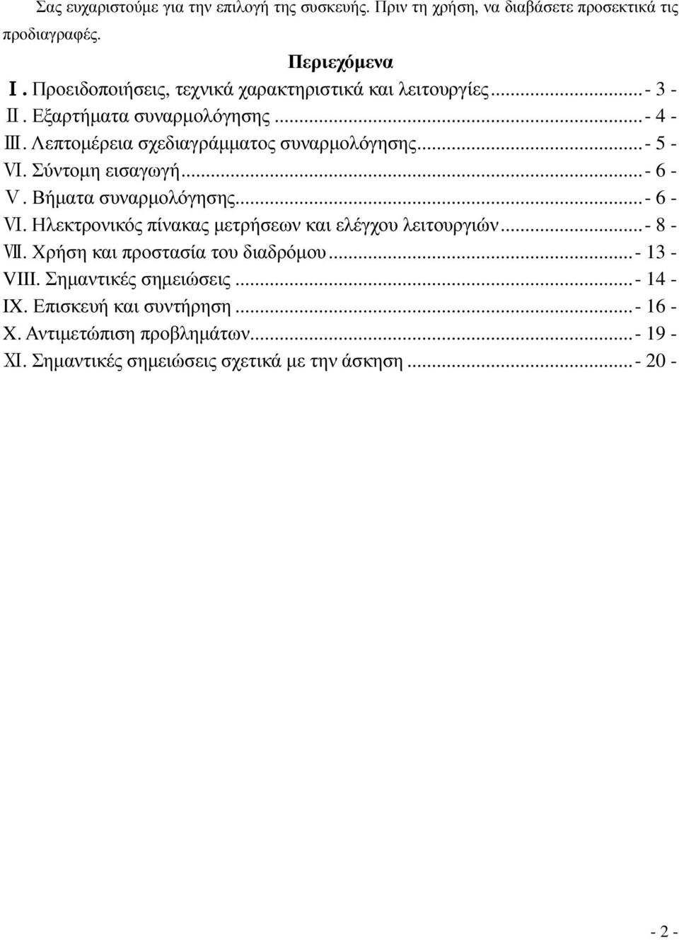 Σύντοµη εισαγωγή... - 6 - Ⅴ. Βήµατα συναρµολόγησης... - 6 - Ⅵ. Ηλεκτρονικός πίνακας µετρήσεων και ελέγχου λειτουργιών... - 8 - Ⅶ.
