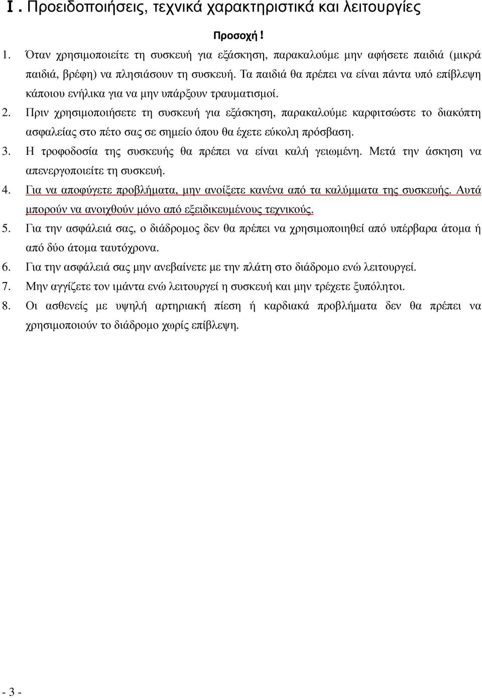 Πριν χρησιµοποιήσετε τη συσκευή για εξάσκηση, παρακαλούµε καρφιτσώστε το διακόπτη ασφαλείας στο πέτο σας σε σηµείο όπου θα έχετε εύκολη πρόσβαση. 3.