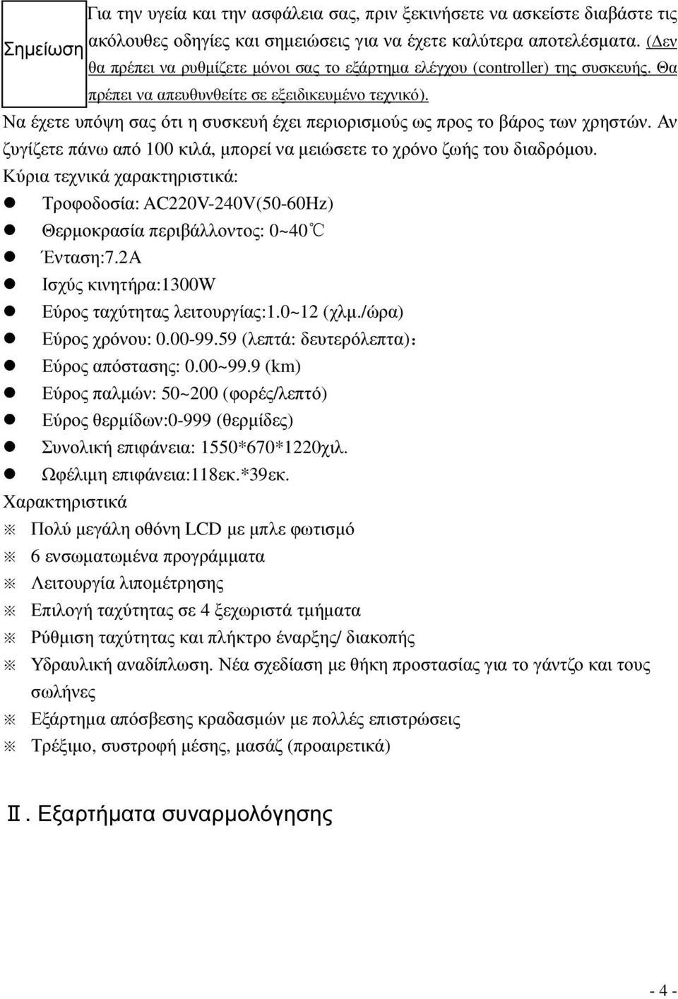 Να έχετε υπόψη σας ότι η συσκευή έχει περιορισµούς ως προς το βάρος των χρηστών. Αν ζυγίζετε πάνω από 100 κιλά, µπορεί να µειώσετε το χρόνο ζωής του διαδρόµου.