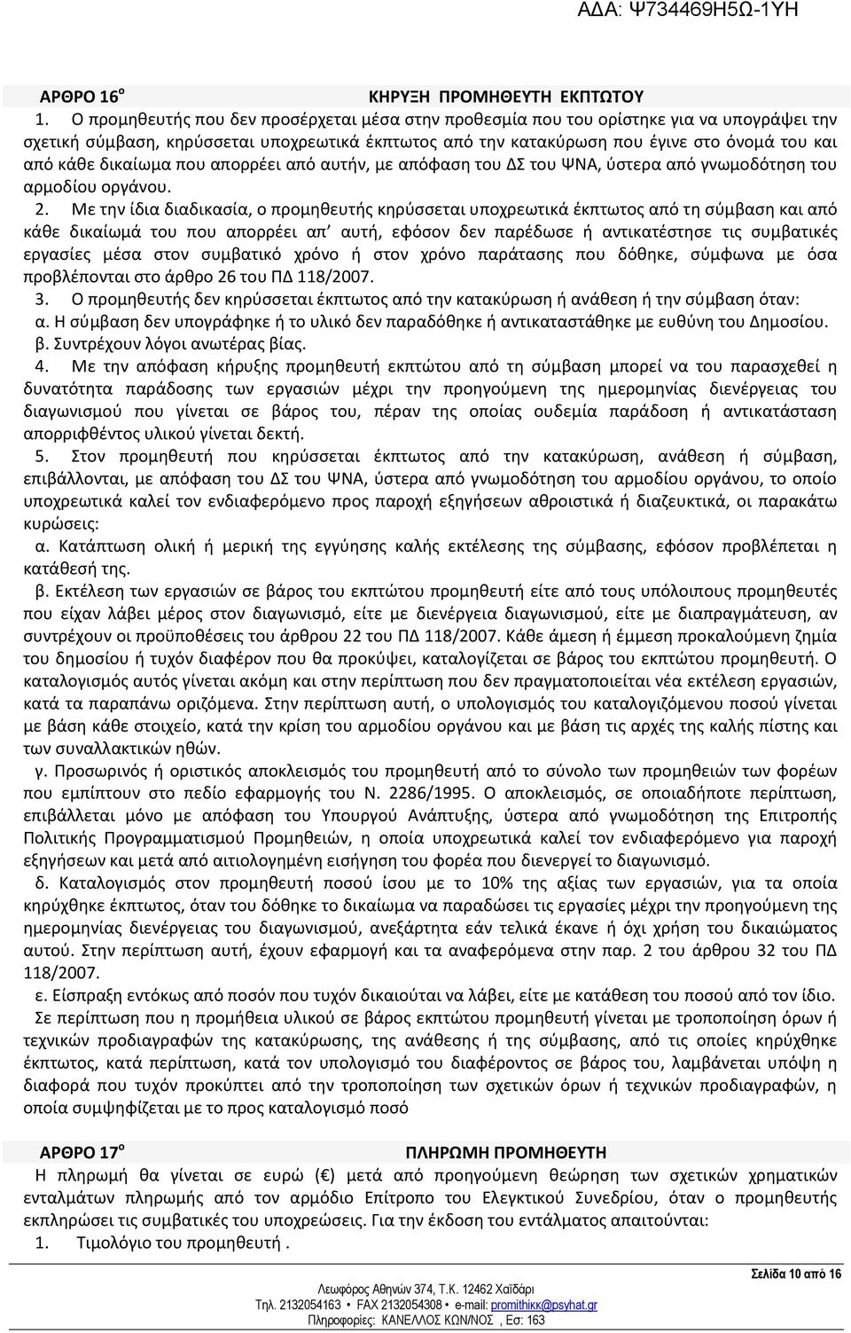 δικαίωμα που απορρέει από αυτήν, με απόφαση του ΔΣ του ΨΝΑ, ύστερα από γνωμοδότηση του αρμοδίου οργάνου. 2.