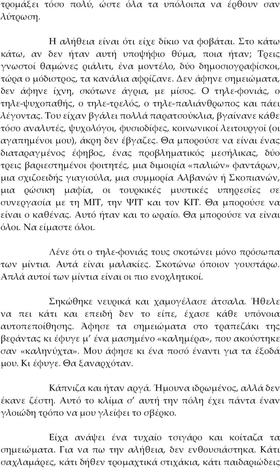 Δεν άφηνε σημειώματα, δεν άφηνε ίχνη, σκότωνε άγρια, με μίσος. Ο τηλε-φονιάς, ο τηλε-ψυχοπαθής, ο τηλε-τρελός, ο τηλε-παλιάνθρωπος και πάει λέγοντας.