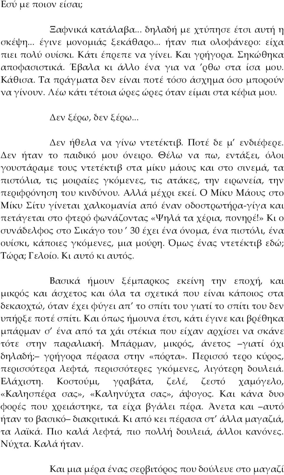 Δεν ξέρω, δεν ξέρω... Δεν ήθελα να γίνω ντετέκτιβ. Ποτέ δε μ ενδιέφερε. Δεν ήταν το παιδικό μου όνειρο.