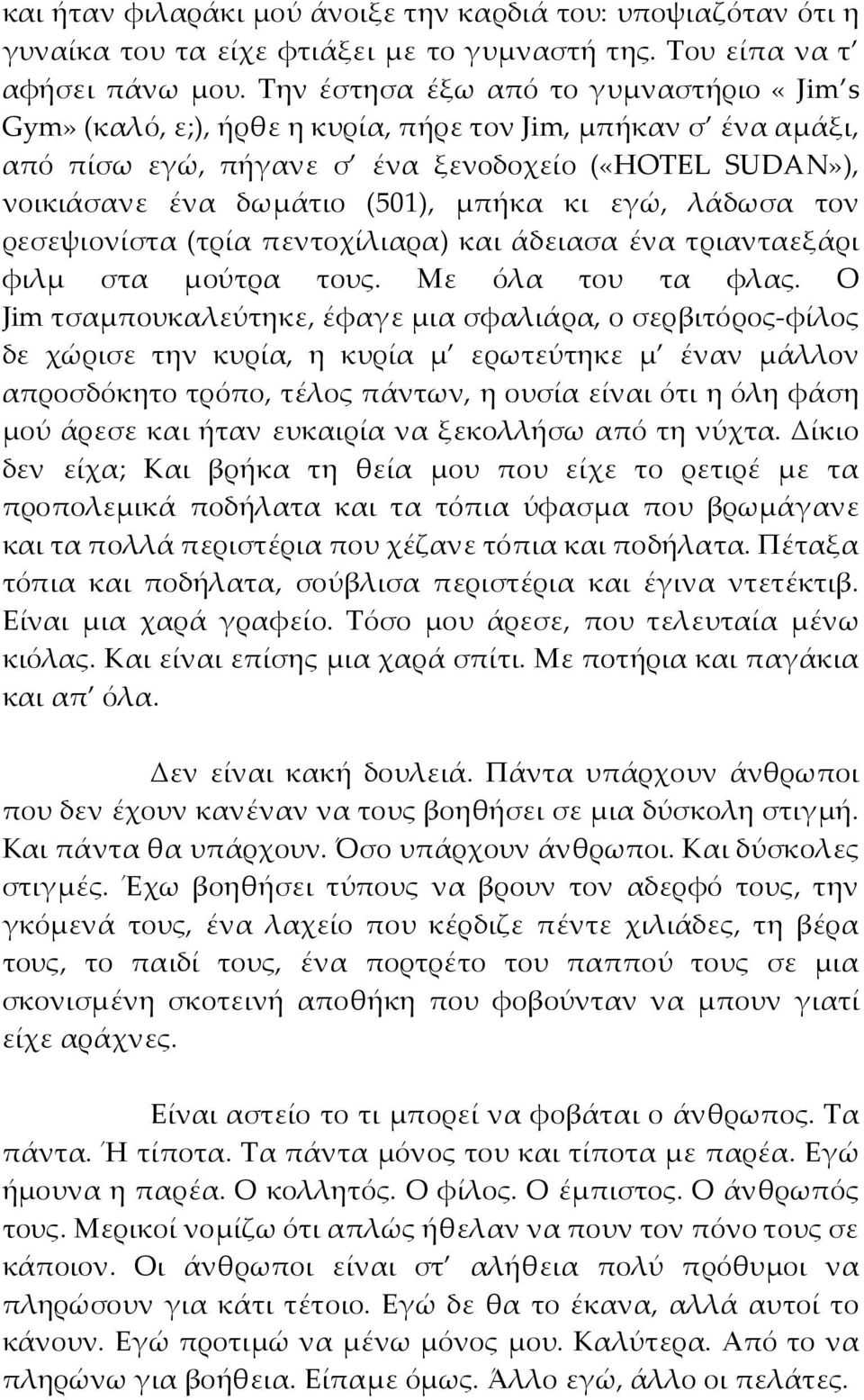 εγώ, λάδωσα τον ρεσεψιονίστα (τρία πεντοχίλιαρα) και άδειασα ένα τριανταεξάρι φιλμ στα μούτρα τους. Με όλα του τα φλας.