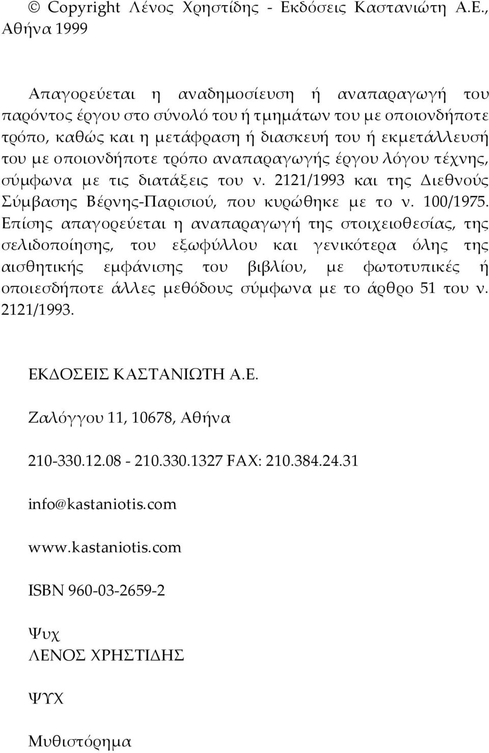 , Αθήνα 1999 Απαγορεύεται η αναδημοσίευση ή αναπαραγωγή του παρόντος έργου στο σύνολό του ή τμημάτων του με οποιονδήποτε τρόπο, καθώς και η μετάφραση ή διασκευή του ή εκμετάλλευσή του με οποιονδήποτε