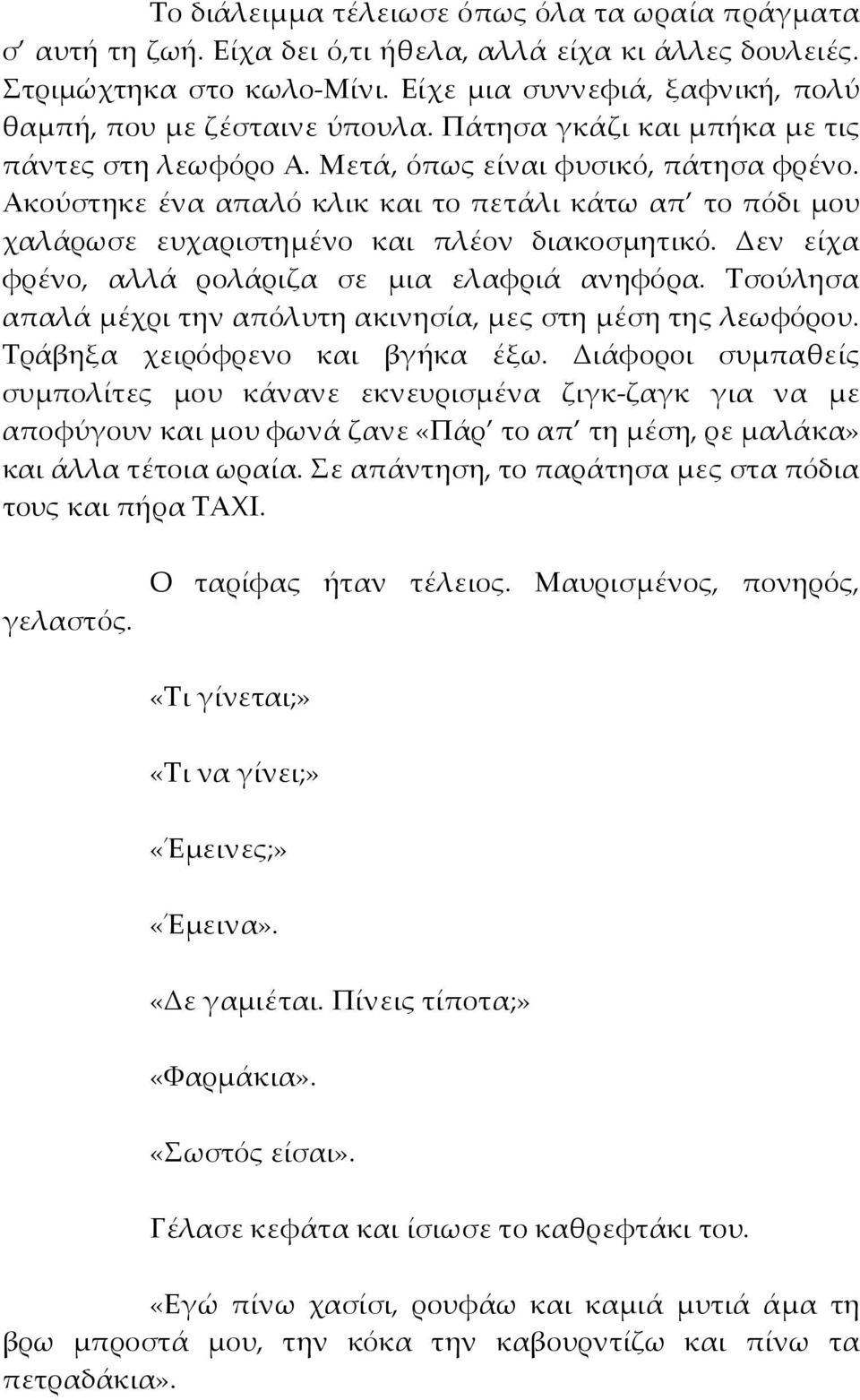 Ακούστηκε ένα απαλό κλικ και το πετάλι κάτω απ το πόδι μου χαλάρωσε ευχαριστημένο και πλέον διακοσμητικό. Δεν είχα φρένο, αλλά ρολάριζα σε μια ελαφριά ανηφόρα.