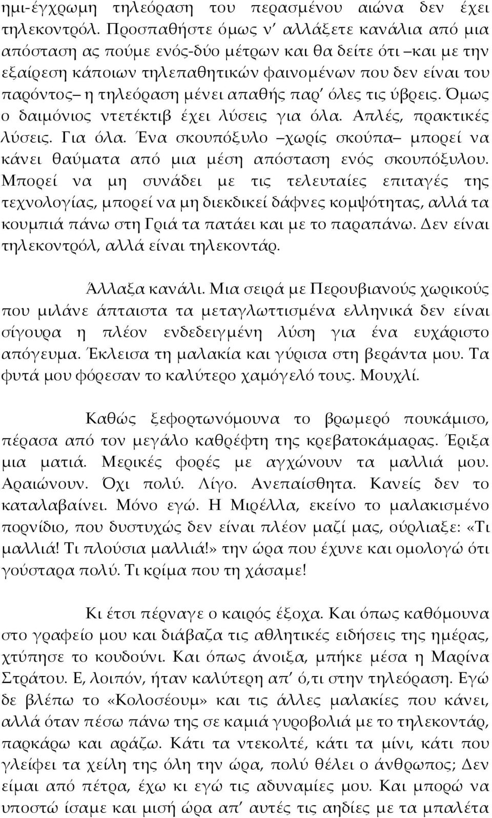 παρ όλες τις ύβρεις. Όμως ο δαιμόνιος ντετέκτιβ έχει λύσεις για όλα. Απλές, πρακτικές λύσεις. Για όλα. Ένα σκουπόξυλο χωρίς σκούπα μπορεί να κάνει θαύματα από μια μέση απόσταση ενός σκουπόξυλου.