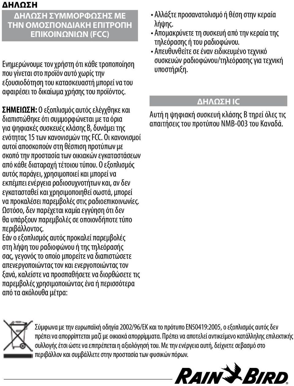 ΣΗΜΕΙΩΣΗ: Ο εξοπλισμός αυτός ελέγχθηκε και διαπιστώθηκε ότι συμμορφώνεται με τα όρια για ψηφιακές συσκευές κλάσης B, δυνάμει της ενότητας 15 των κανονισμών της FCC.