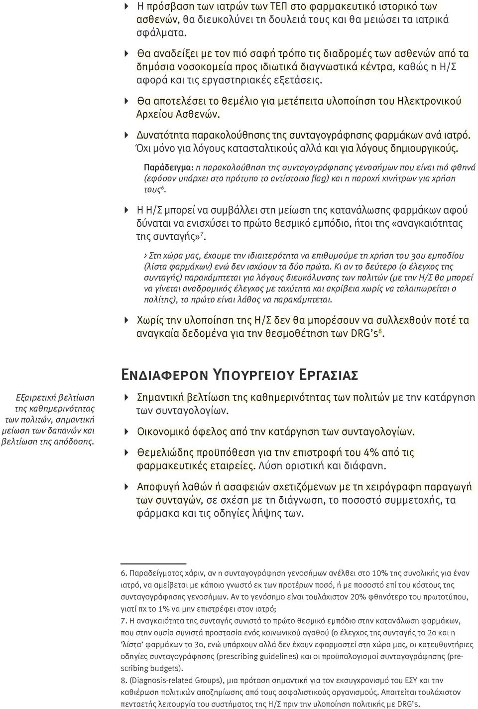 Θα αποτελέσει το θεμέλιο για μετέπειτα υλοποίηση του Ηλεκτρονικού Αρχείου Ασθενών. Δυνατότητα παρακολούθησης της συνταγογράφησης φαρμάκων ανά ιατρό.