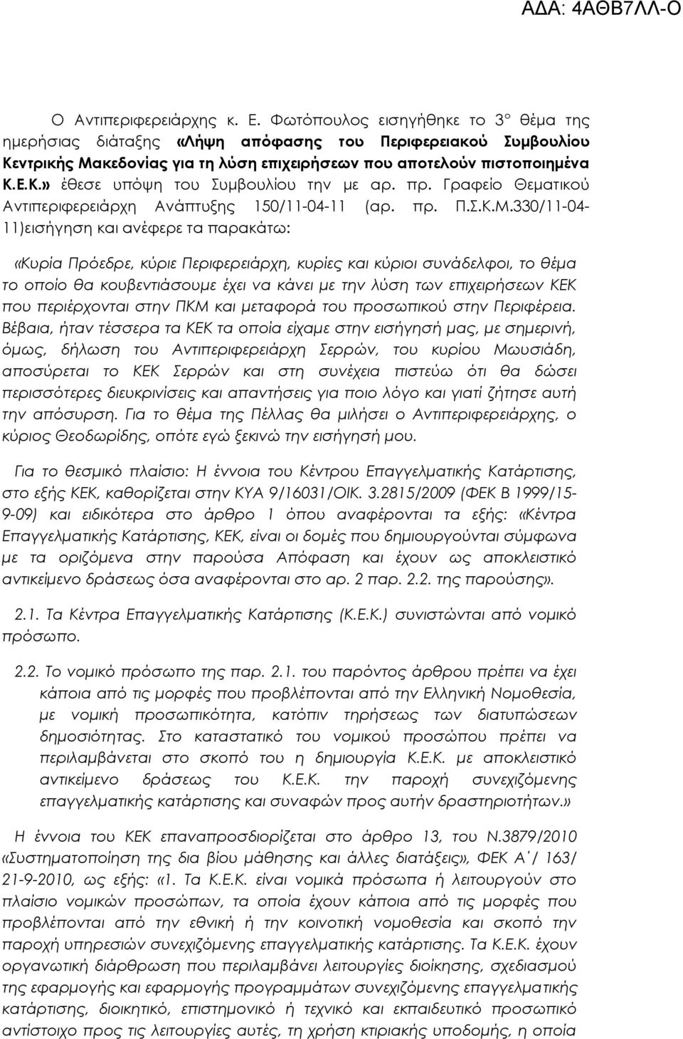 πρ. Γραφείο Θεματικού Αντιπεριφερειάρχη Ανάπτυξης 150/11-04-11 (αρ. πρ. Π.Σ.Κ.Μ.