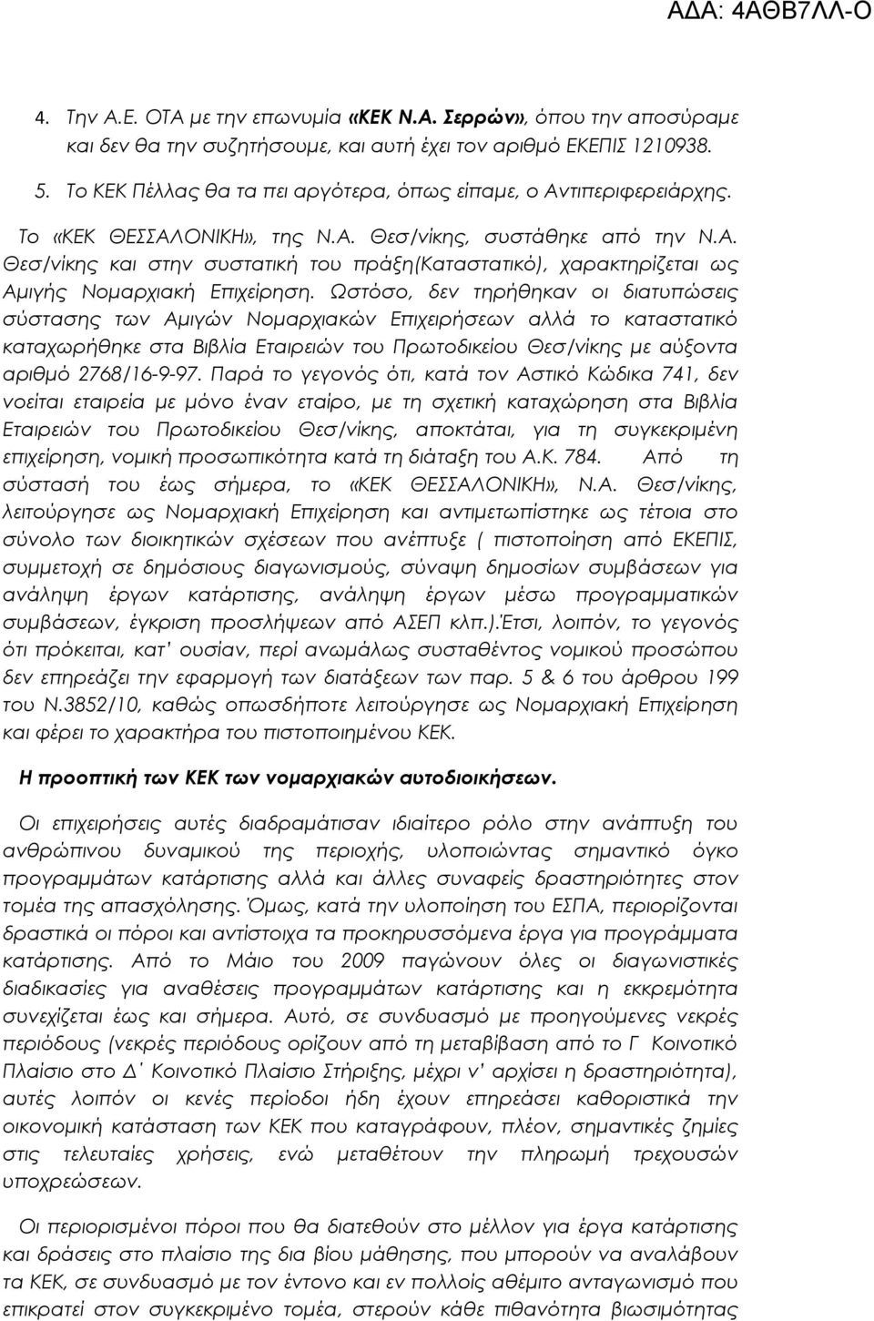 Ωστόσο, δεν τηρήθηκαν οι διατυπώσεις σύστασης των Αμιγών Νομαρχιακών Επιχειρήσεων αλλά το καταστατικό καταχωρήθηκε στα Βιβλία Εταιρειών του Πρωτοδικείου Θεσ/νίκης με αύξοντα αριθμό 2768/16-9-97.